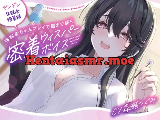 [RJ01016684] - 【バブみ耳かき】ヤンデレ生徒会役員様、強制赤ちゃんプレイで脳まで届く密着ウィスパーボイス【KU100】