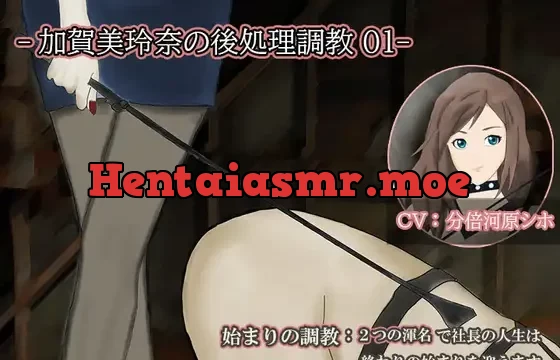 【KU100】加賀美玲奈の後処理調教01 ー2つのあだ名ー