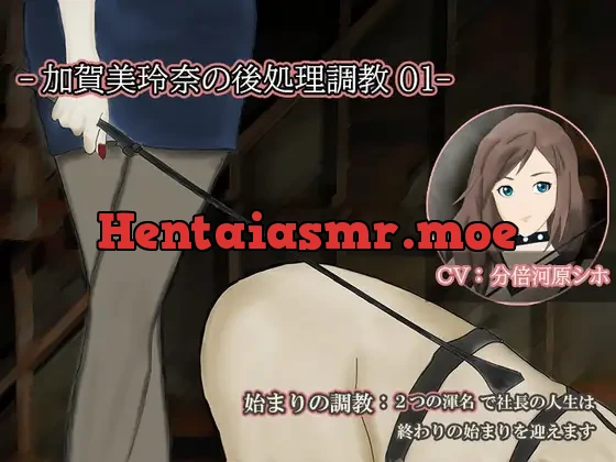 [RJ01027056] - 【KU100】加賀美玲奈の後処理調教01 ー2つのあだ名ー