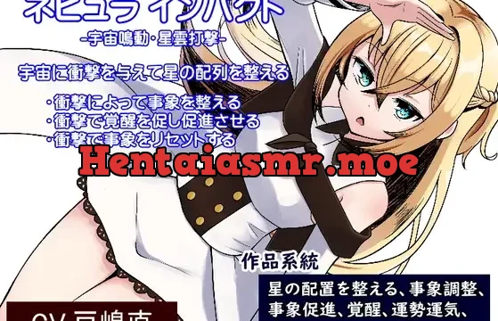 ネビュラ インパクト -宇宙鳴動・星雲打撃- 宇宙に衝撃を与えて星の配列を整える