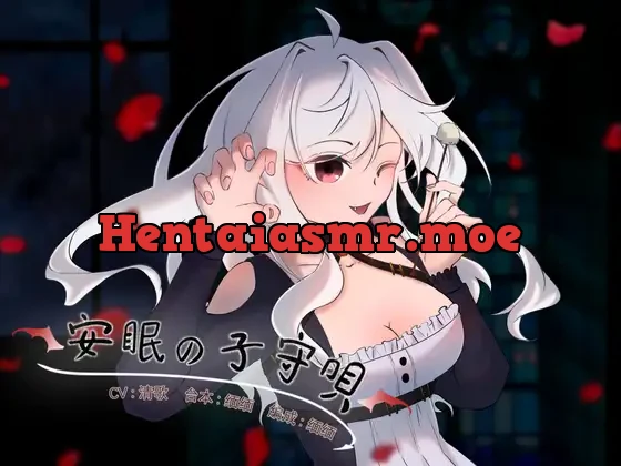 [RJ01034032] - 安眠の子守唄【くすぐり】