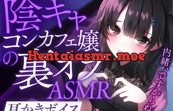 陰キャコンカフェ嬢の裏オプASMR