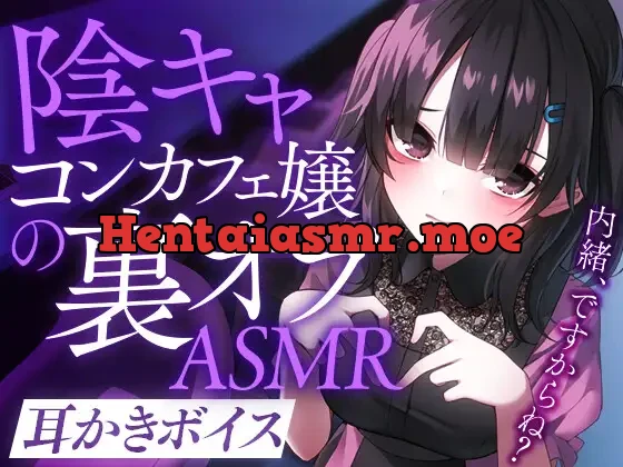 [RJ01037609] - 陰キャコンカフェ嬢の裏オプASMR