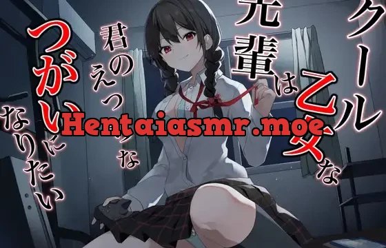 クール乙女な先輩はきみのえっちなツガイになりたい～チン媚び煽り即わからせオホ声堕ち～