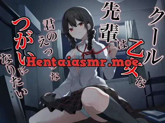 [RJ01037853] - クール乙女な先輩はきみのえっちなツガイになりたい～チン媚び煽り即わからせオホ声堕ち～