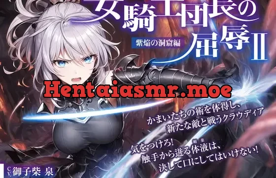 女騎士団長の屈辱 II【紫焔の洞窟編】