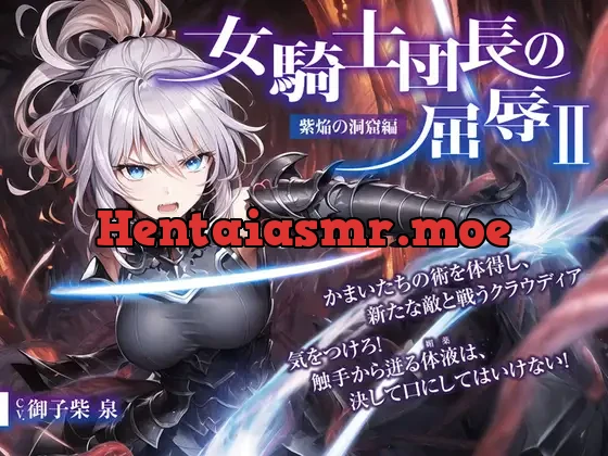 [RJ01040246] - 女騎士団長の屈辱 II【紫焔の洞窟編】