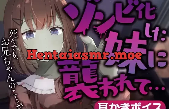 ゾンビ化した妹に襲われて…