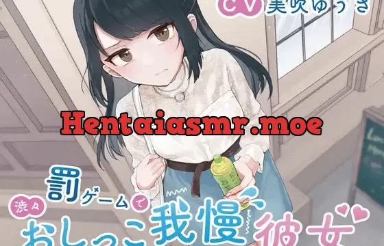 【おしっこ我慢】罰ゲームで渋々おしっこ我慢をしてくれる彼女。