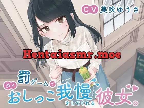 [RJ01046104] - 【おしっこ我慢】罰ゲームで渋々おしっこ我慢をしてくれる彼女。