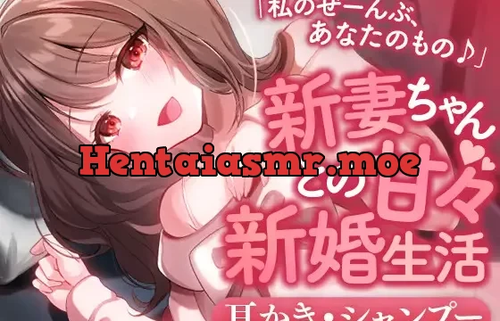 新妻ちゃんとの甘々新婚生活