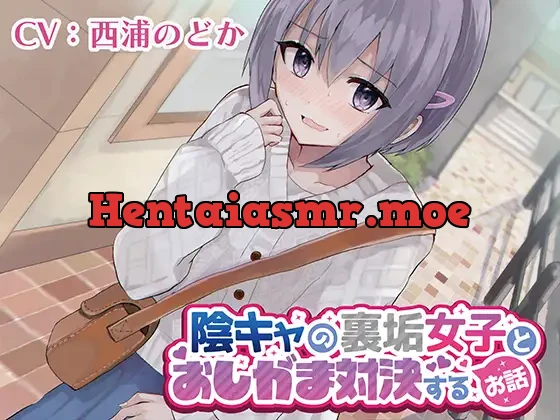 [RJ01047169] - 【おしっこ我慢】陰キャの裏垢女子とおしがま対決するお話