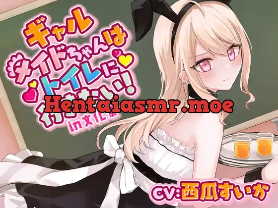 [RJ01047197] - 【おしっこ我慢】ギャルメイドちゃんはトイレに行きたい!in文化祭