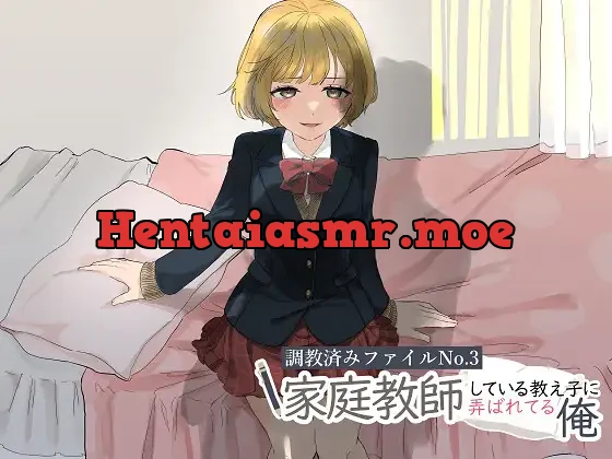 [RJ01047226] - 調教済みファイルNo.3 家庭教師している教え子に弄ばれてる俺