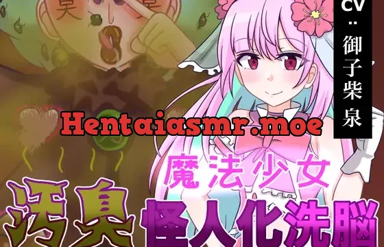 魔法少女 汚臭怪人化洗脳!