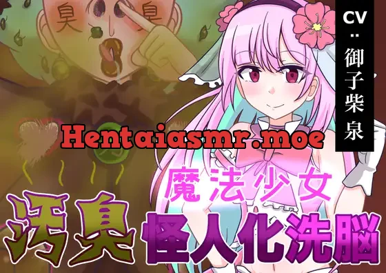 [RJ01049668] - 魔法少女 汚臭怪人化洗脳!