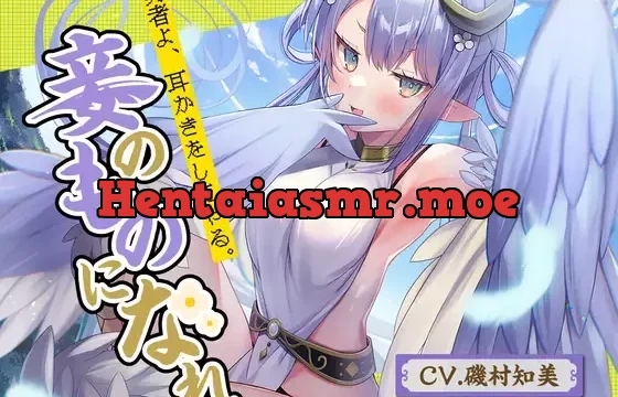 【羽みみかき】勇者よ、耳かきをしてやる。妾のものになれ～高貴なハーピー魔王 アンドレア～【CV.磯村知美】