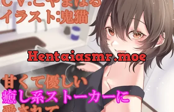 甘くて優しい癒し系ストーカーに愛されて