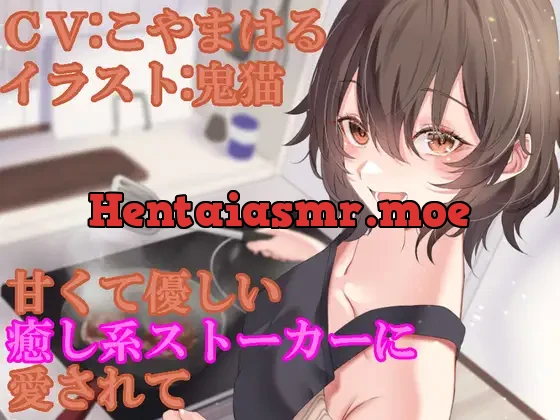 [RJ01050523] - 甘くて優しい癒し系ストーカーに愛されて