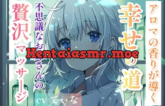 【森林浴ASMR】アロマの香りが導く、幸せの道。～不思議なお姉さんの贅沢マッサージ～【cvてぃな】