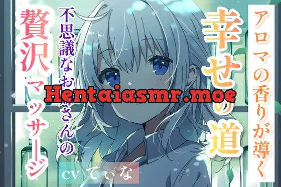 [RJ01051210] - 【森林浴ASMR】アロマの香りが導く、幸せの道。～不思議なお姉さんの贅沢マッサージ～【cvてぃな】