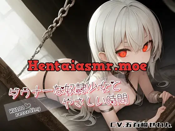 [RJ01061188] - 【KU100】ダウナーな奴隷少女とやさしい時間【本当に、好きになっても、いいの?】