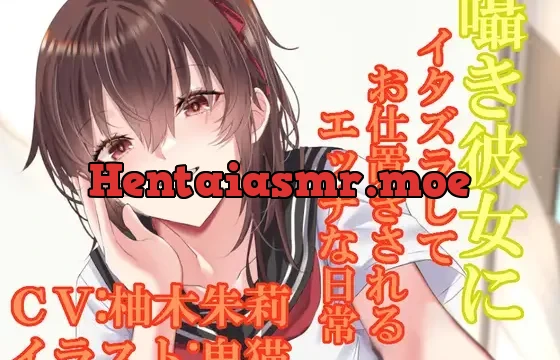 囁き彼女にイタズラしてお仕置きされるエッチな日常