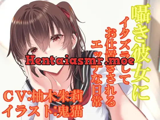 [RJ01062230] - 囁き彼女にイタズラしてお仕置きされるエッチな日常