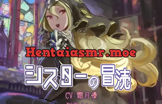 シスターの冒涜