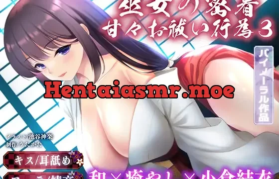 【バイノーラル・キス】巫女の密着甘々お祓い行為3【耳舐め・フェラ】