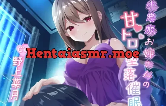 小悪魔お姉さんの甘トロ堕落催眠