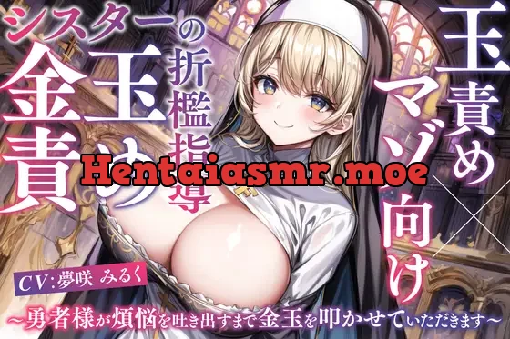 [RJ01076561] - 【マゾ向け×玉責め】シスターの金玉責め折檻指導～勇者様が煩悩を吐き出すまで金玉を叩かせていただきます～