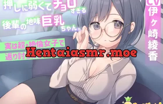 押しに弱くてチョロすぎる後輩の地味巨乳ちゃん。実は超・絶倫女子で返り討ちにされた僕。