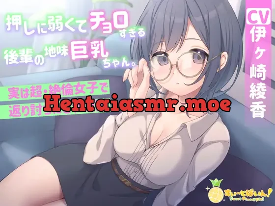 [RJ01078920] - 押しに弱くてチョロすぎる後輩の地味巨乳ちゃん。実は超・絶倫女子で返り討ちにされた僕。