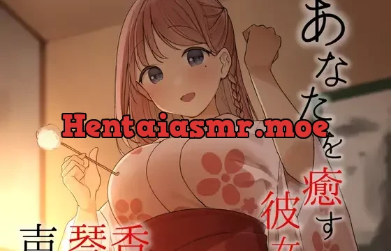 忙しいあなたを癒す彼女【CV.琴香】