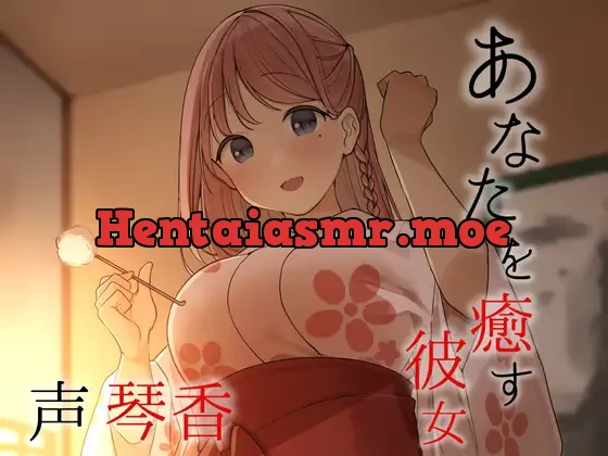 [RJ01080892] - 忙しいあなたを癒す彼女【CV.琴香】