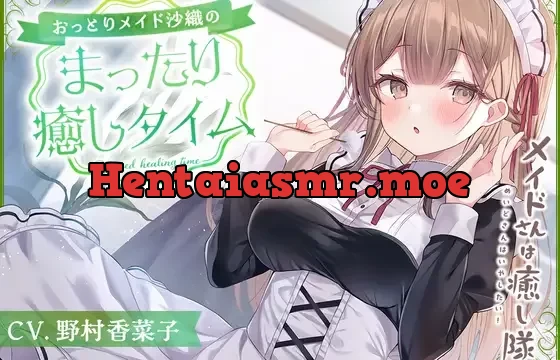 【メイドASMR】メイドさんは癒し隊～おっとりメイドのまったり癒しタイム～【CV.野村香菜子】
