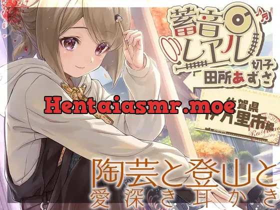 [RJ01086175] - 【陶器耳かき・粘土マッサージ】蓄音レヱル ～ 切子～【CV.田所あずさ】