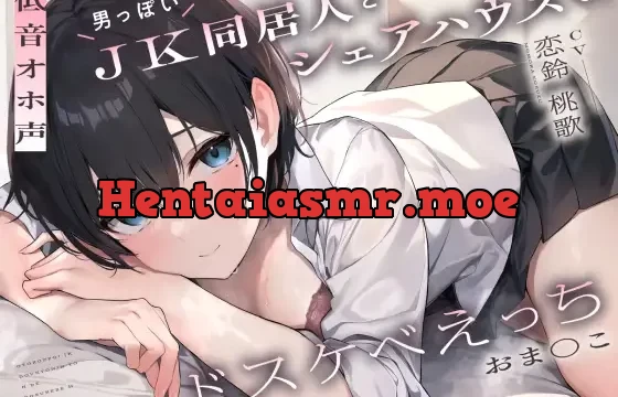 【低音オホ声】男っぽいJK同居人と シェアハウスで、ドスケベえっち【おま〇こ】