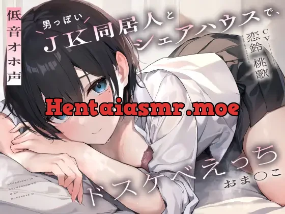 [RJ01088809] - 【低音オホ声】男っぽいJK同居人と シェアハウスで、ドスケベえっち【おま〇こ】