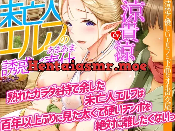 [RJ01088816] - 【オホ声】未亡人エルフのあまあま誘惑ご奉仕～熟れたカラダを持て余した未亡人エルフは、百年以上ぶりに見た太くて硬いチンポを絶対に離したくないっ【KU100】
