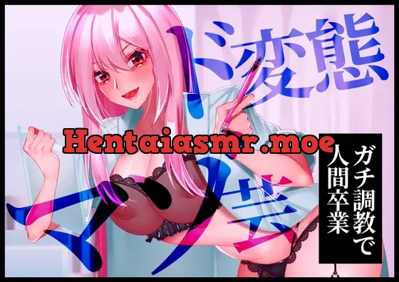 [RJ01090423] - 【ガチ調教で人間卒業】ド変態マゾ芸