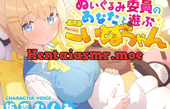 ぬいぐるみ委員のあなたと遊ぶこいぬちゃん