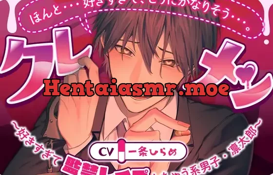 クレメン～好きすぎて監禁レイプしちゃう系男子・凛太郎～