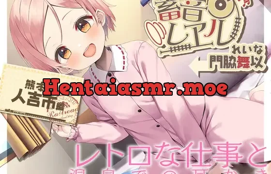 【朴の木製の耳かき・もちつき】蓄音レヱル ～ れいな～【CV.門脇舞以】