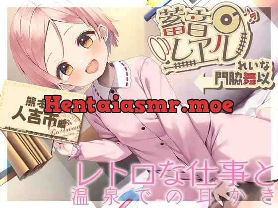 [RJ01096542] - 【朴の木製の耳かき・もちつき】蓄音レヱル ～ れいな～【CV.門脇舞以】