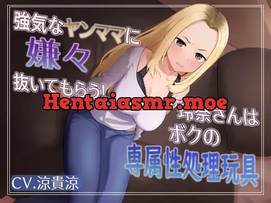 [RJ01099902] - 強気な元ヤンママに嫌々抜いてもらう!玲奈さんはボクの専属姓処理玩具