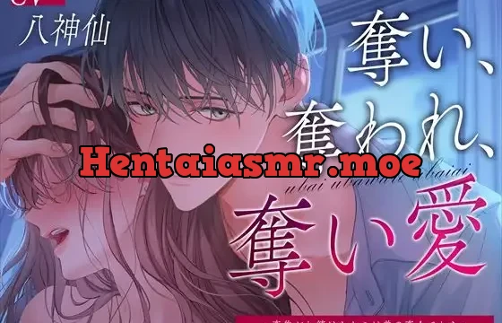 奪い、奪われ、奪い愛～恋焦がれ続けたキミは弟の恋人でした～