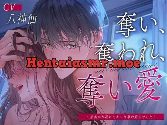 [RJ01100473] - 奪い、奪われ、奪い愛～恋焦がれ続けたキミは弟の恋人でした～