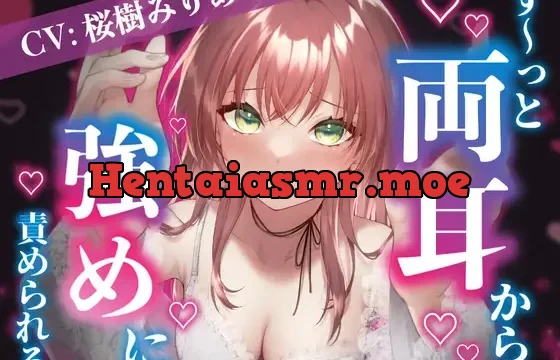 【爆音推奨】脳みそに響く!?ず～っと両耳から強めに責められちゃう?【CV:桜樹みりあ】